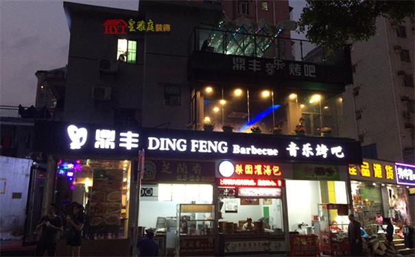 音乐烤吧外观