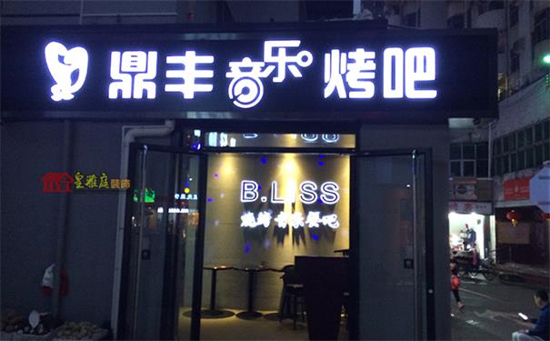 音乐烤吧门头
