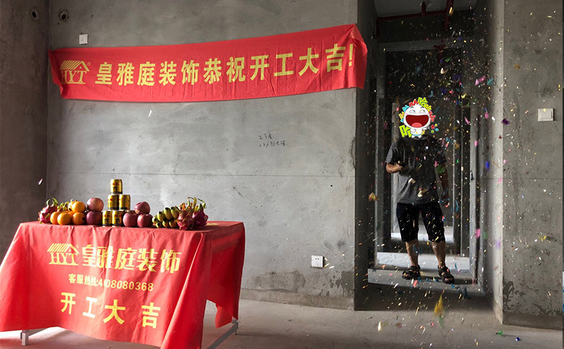 皇雅庭装饰开工